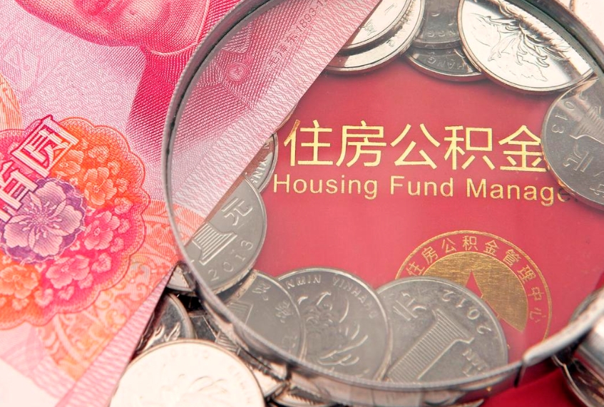 溧阳个人怎么提住房公积金（个人提取公积金怎么办理）